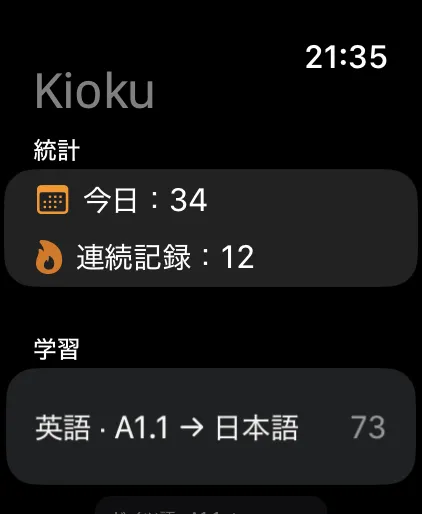Apple Watch版Kioku